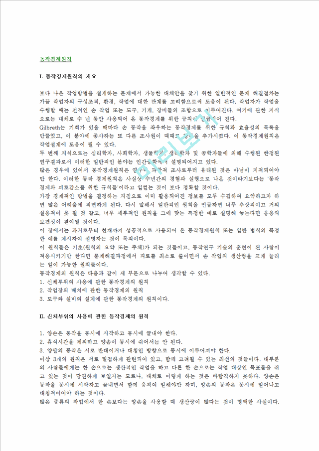 [동작경제원칙] 동작경제원칙의 개요(개념)와 동작경제3원칙(신체부위사용,작업장배치,도구와설비의설계에 관한 동작경제의 원칙).hwp